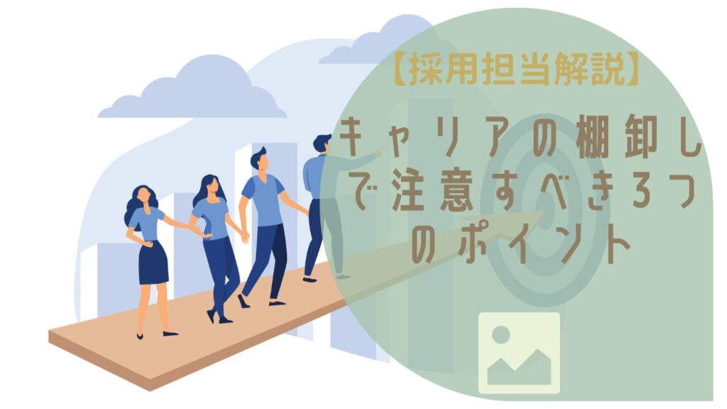 【採用担当が解説】キャリアの棚卸しで注意すべき3つのポイント