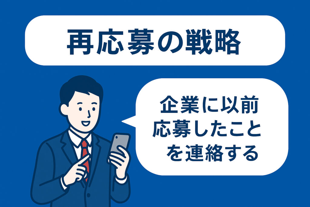 戦略①：転職面接辞退後、再応募の意思表示を誠実に連絡する