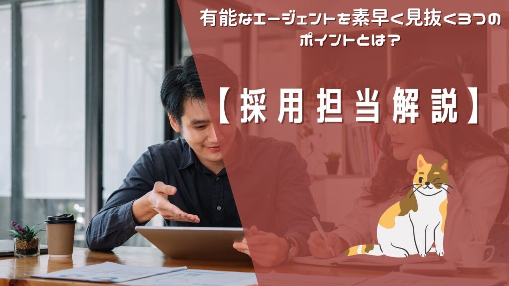 【採用担当が解説】有能なエージェントを素早く見抜く3つのポイントとは？