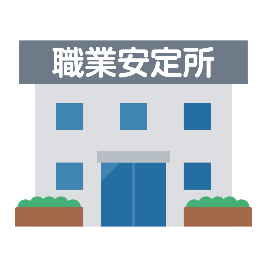 ハローワーク