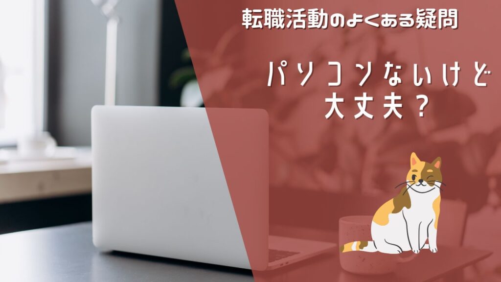 転職活動でパソコンがない場合、どのような代替手段があるのか？