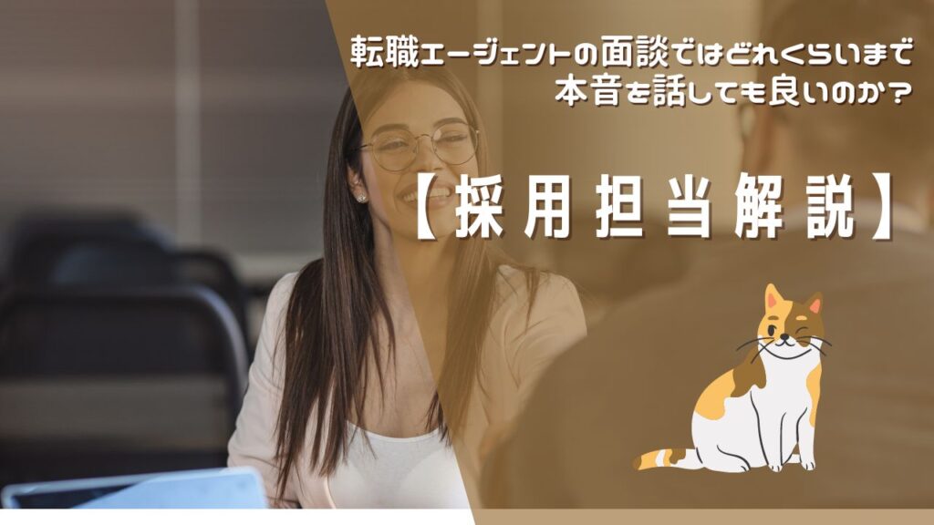 【採用担当が解説】転職エージェントの面談ではどれくらいまで本音を話しても良いのか？