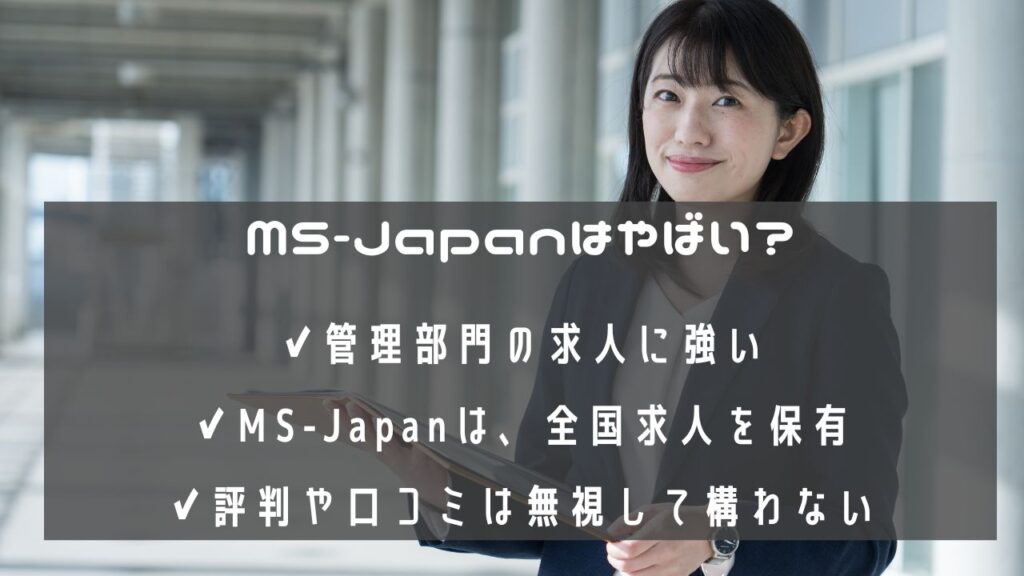 【採用担当解説】MS-Japanはやばい？【転職エージェントの評判は無視しよう】