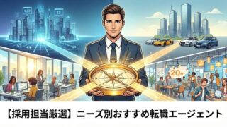 【採用担当厳選】ニーズ別おすすめ転職エージェント