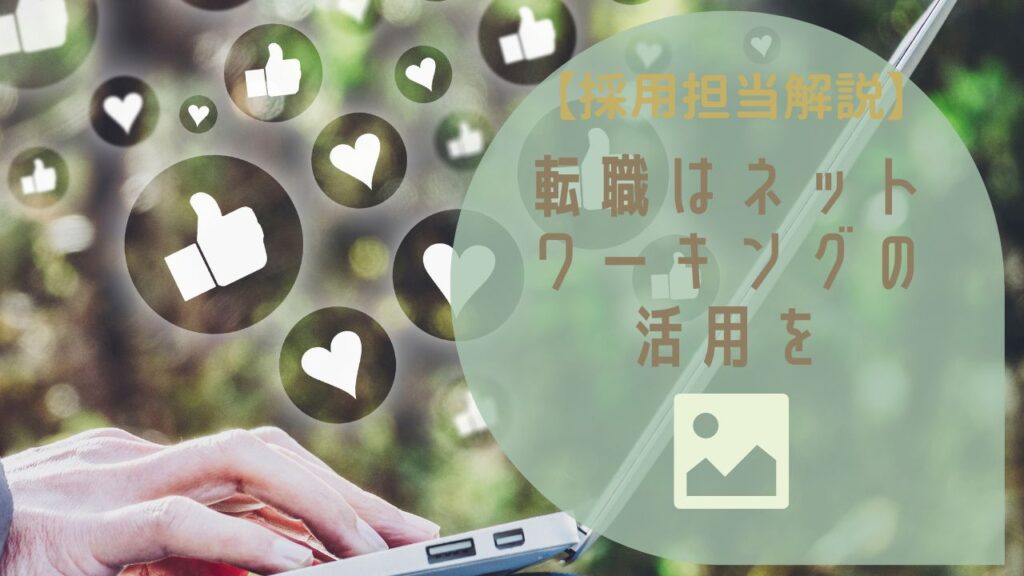 【採用担当が解説】転職活動では、ネットワーキングの活用が重要です