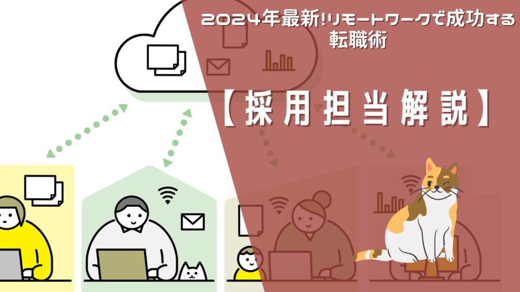 【採用担当解説】2024年最新！リモートワークで成功する転職術【勤務地気にせず】