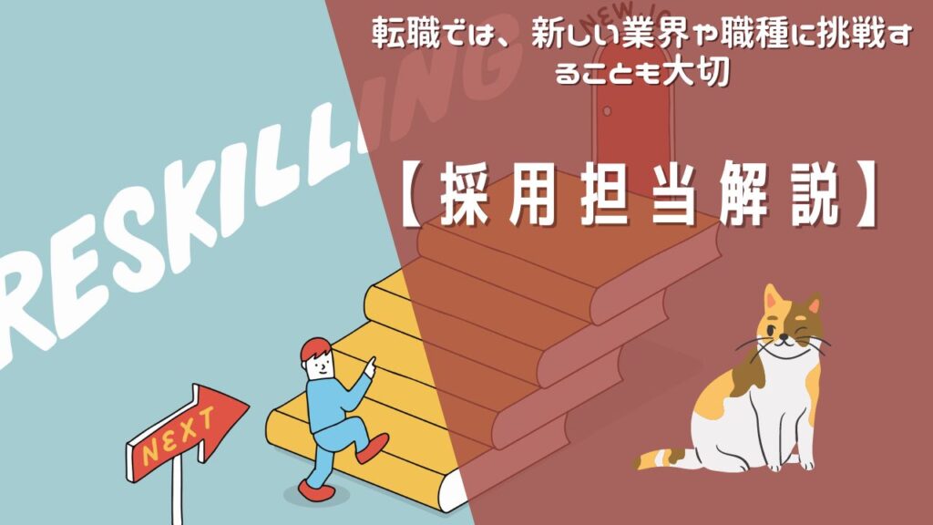 【採用担当が解説】転職では、新しい業界や職種に挑戦する【Reskilling】