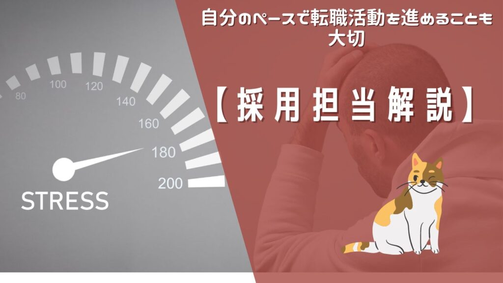 【採用担当が解説】自分のペースで転職活動を進めることも大切