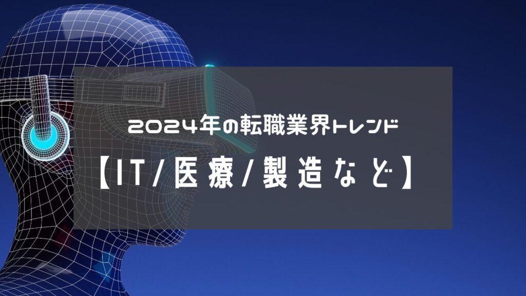 2024年の転職業界トレンド：年代別・業界別の最新動向