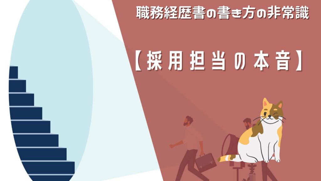 【採用担当の本音】職務経歴書の書き方の非常識とは？