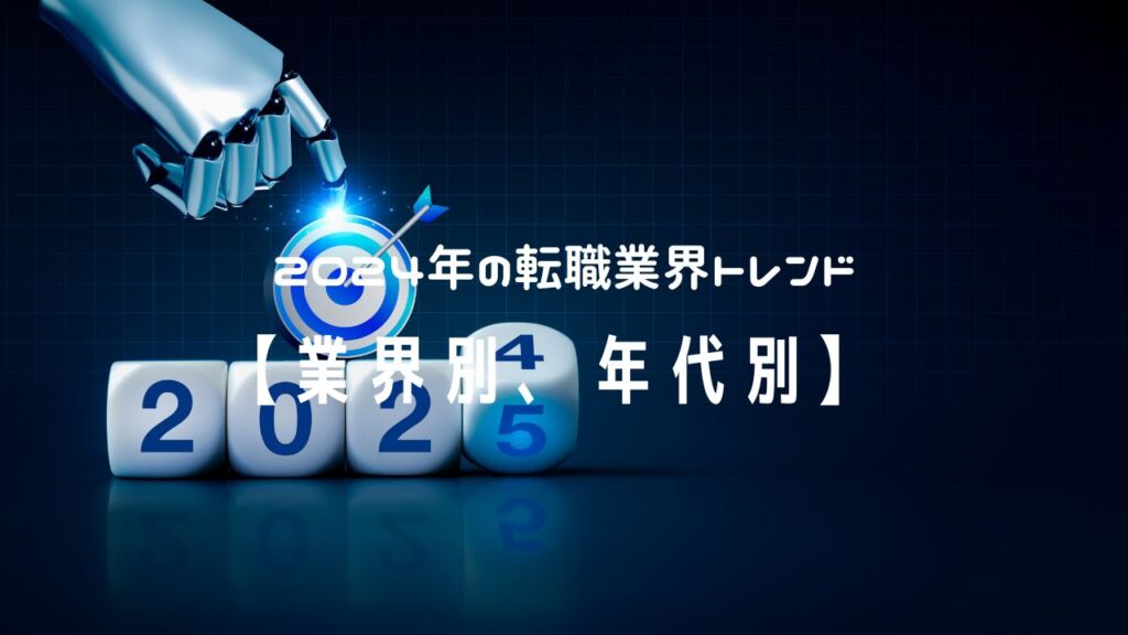 2024年の転職業界トレンドを振り返り、2025年の転職業界トレンドを予想する