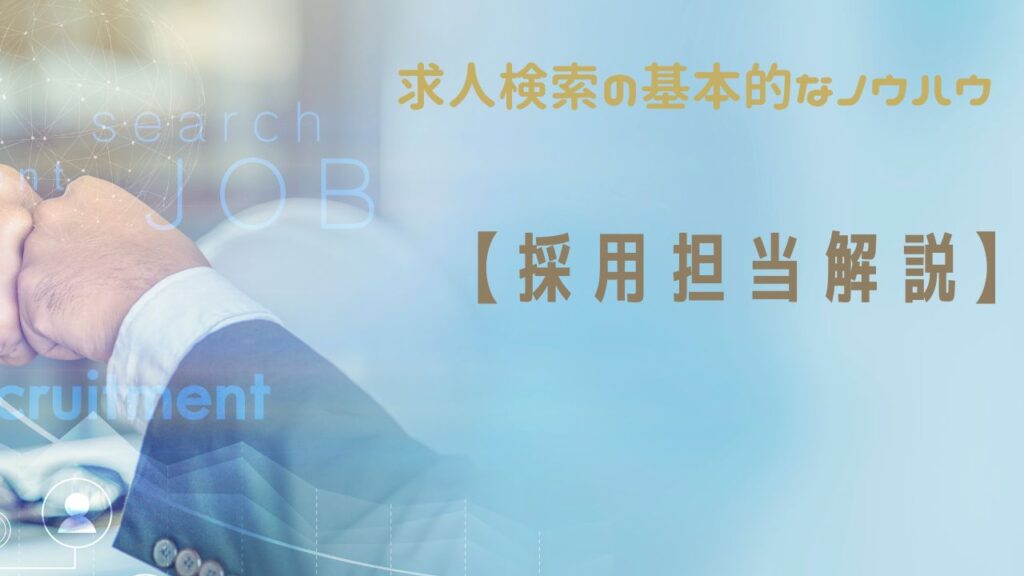 【採用担当が教える】求人検索の基本的なノウハウ