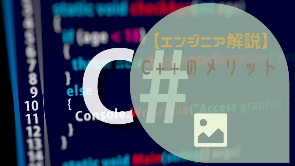 C++でIT転職は有利？メリット・デメリットを徹底解説！