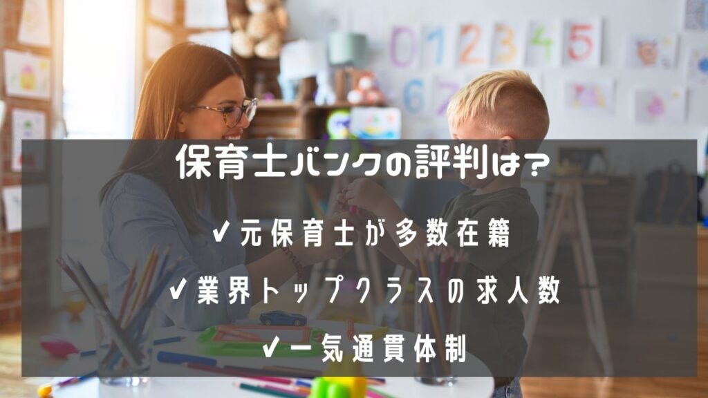 保育士バンクは実際どうなのか？