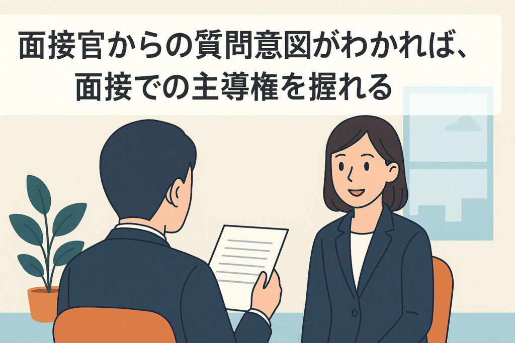 面接官からの質問意図を理解する