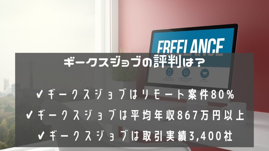 ギークスジョブの評判